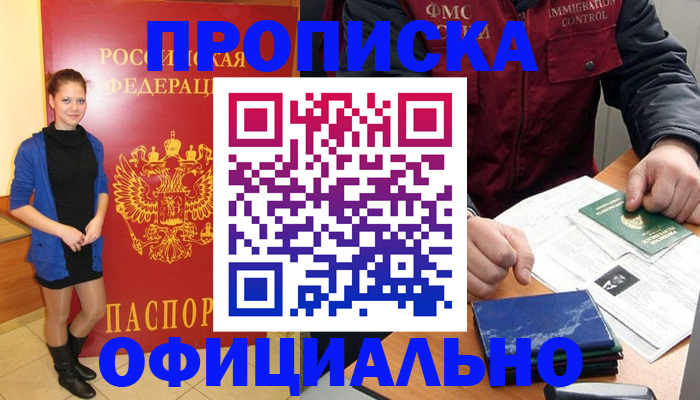 прописка 2025 в Павловске